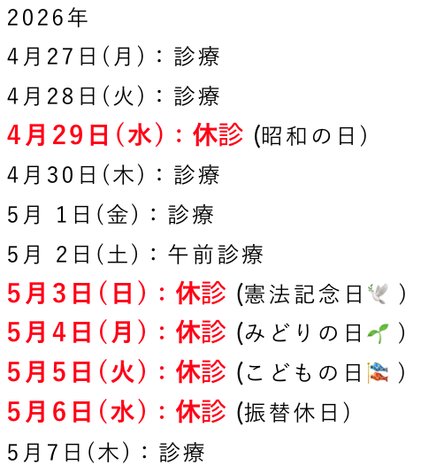 ゴールデンウィーク期間：休診のお知らせ(2026年)