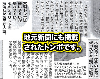 野球グラウンド整備トンボなら 耐久20年以上の頑丈なヨシミトンボ 株式会社 好美商店