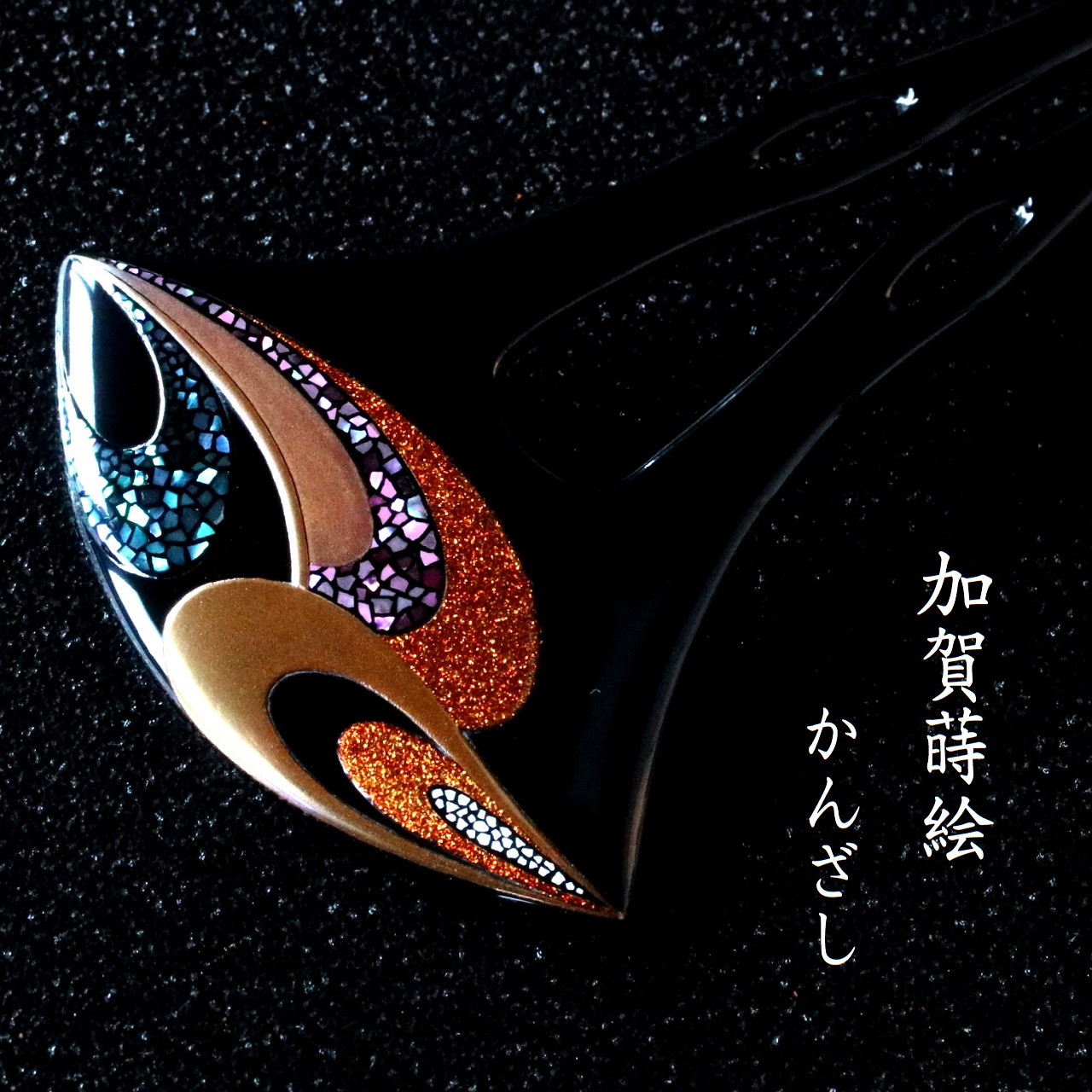 漆塗のかんざしに 加賀蒔絵を加飾しました 【ペイズリー】