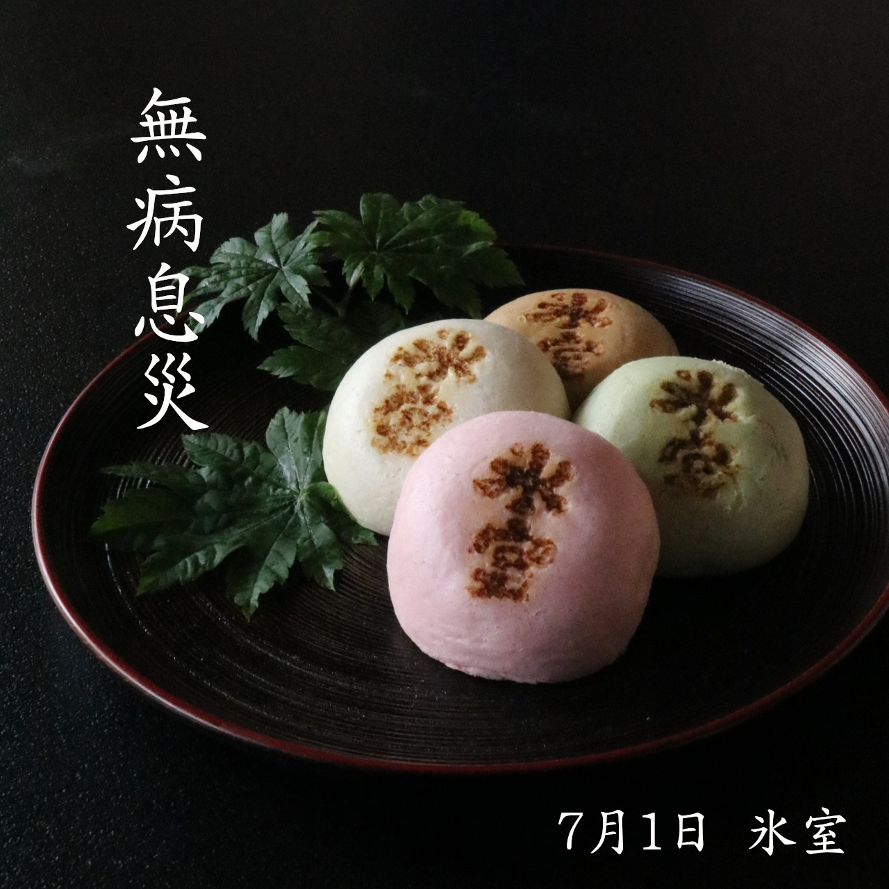 氷室 金沢の７月１日