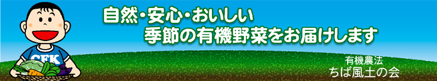 有機野菜の「ちば風土の会」