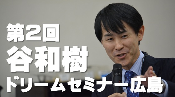 【toss向山洋一】谷和樹先生CD「All round授業」 第2回谷和樹ドリームセミナー広島 - chiirohi ページ！