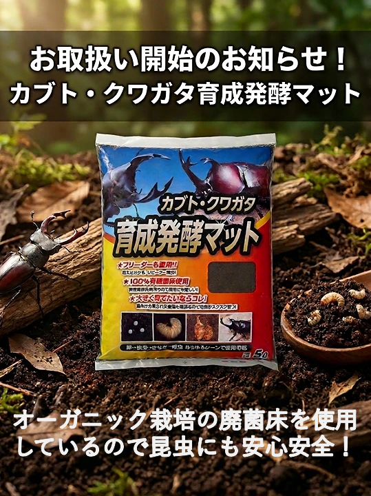 「カブト・クワガタ育成発酵マット」が購入可能となりました！