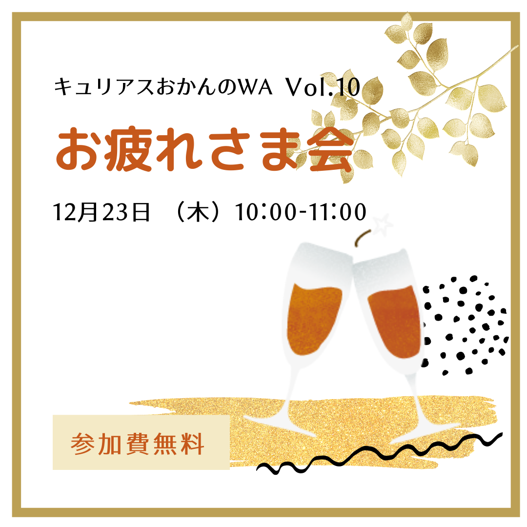 座談会 Vol.10 感想