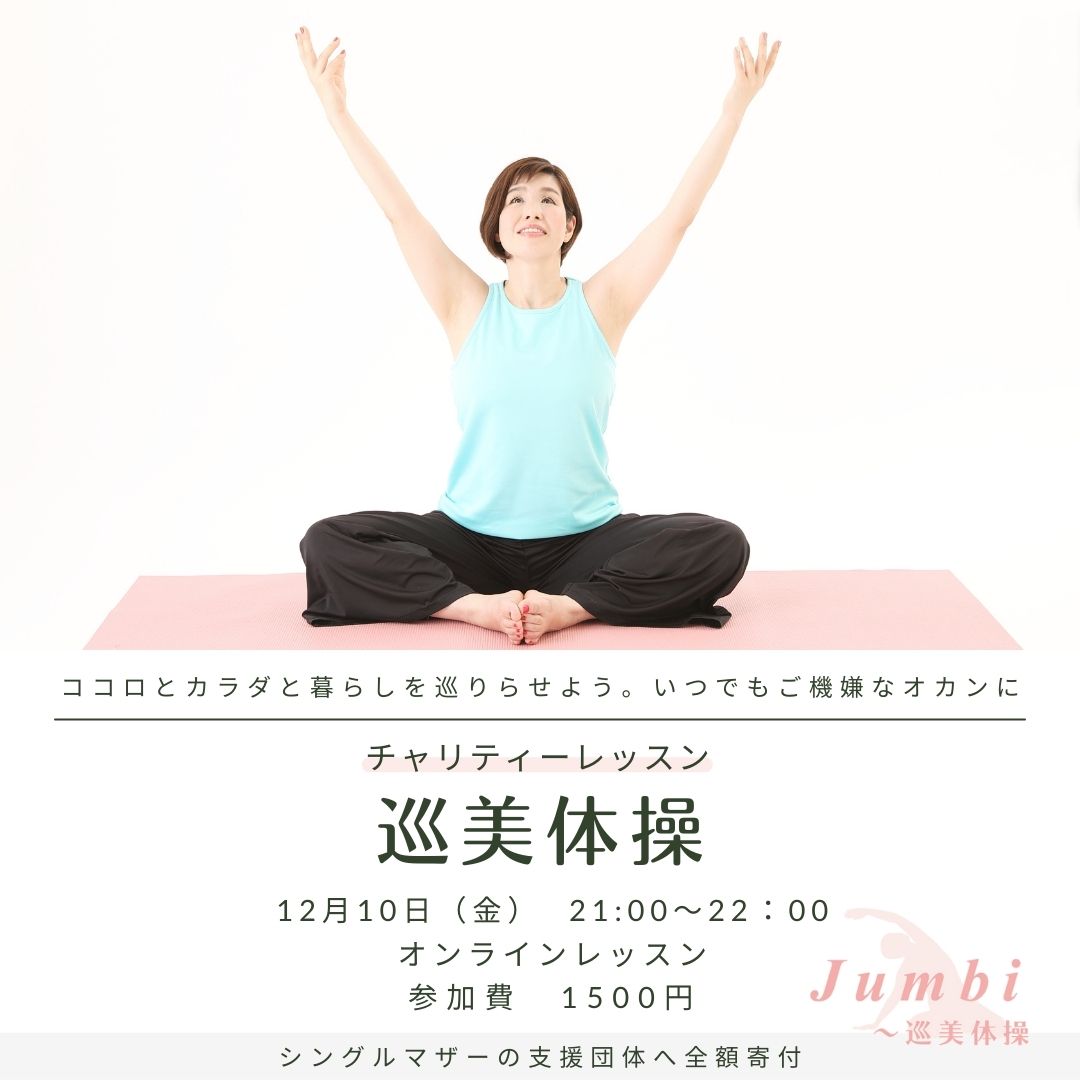 チャリティー巡美体操