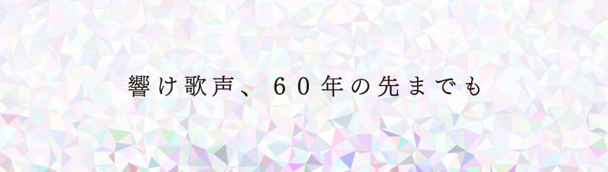 東京アカデミー合唱団は６０周年を迎えました。
