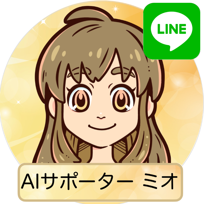 Aiサポーター ミオをラインに追加する