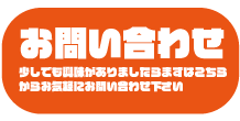 お問い合わせ　法人向け　少しでも興味がありましたらこちらからお気軽にお問合せ下さい