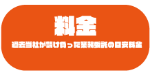 料金　過去株式会社HIROMUが請け負った業務委託の目安料金