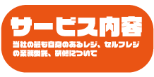 サービス内容　株式会社HIROMUの最も自信のあるレジ、フルセルフレジの業務委託、研修についての紹介