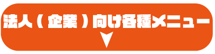 法人企業向け各種メニュー