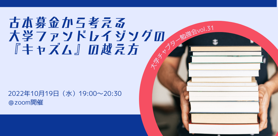 大学チャプター勉強会Vol.31「古本募金から考える大学ファンドレイジングの『キャズム』の越え方」