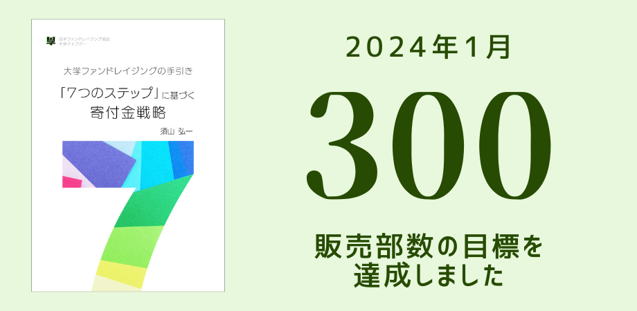 『大学ファンドレイジングの手引き「7つのステップ」に基づく寄付金戦略』 目標の300部を達成！