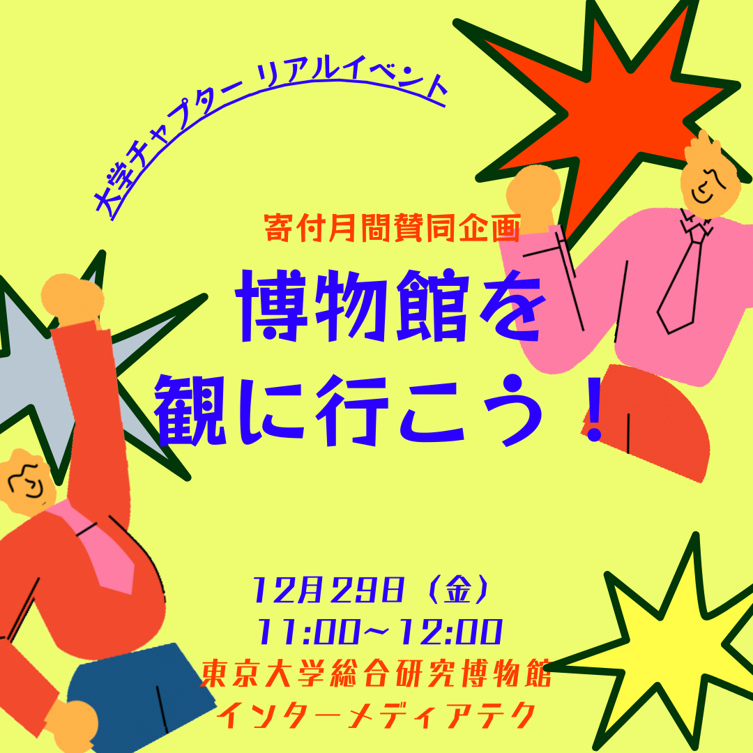 寄付月間賛同企画「「寄付でできた博物館を観に行こう！」」