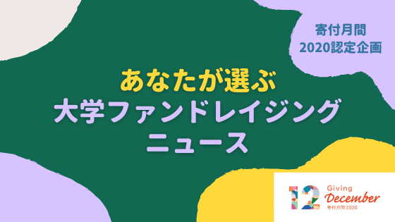 発表！「あなたが選ぶ大学ファンドレイジングニュース」