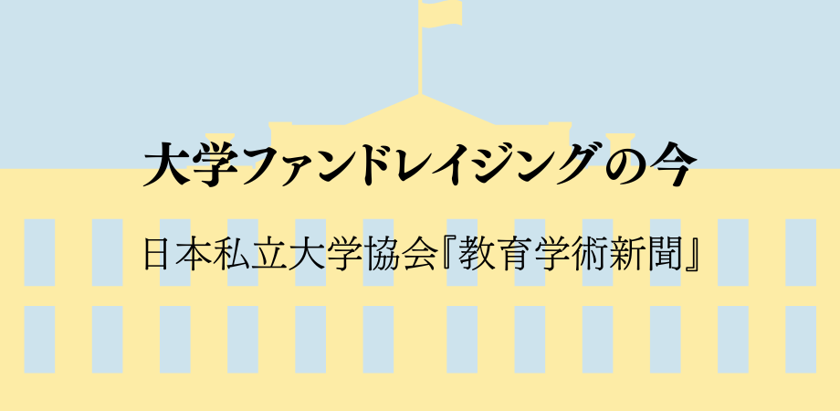 日本私立大学協会『教育学術新聞』（2024.11.27号）に運営委員・須山弘一さん（島根大学）の記事が掲載されました