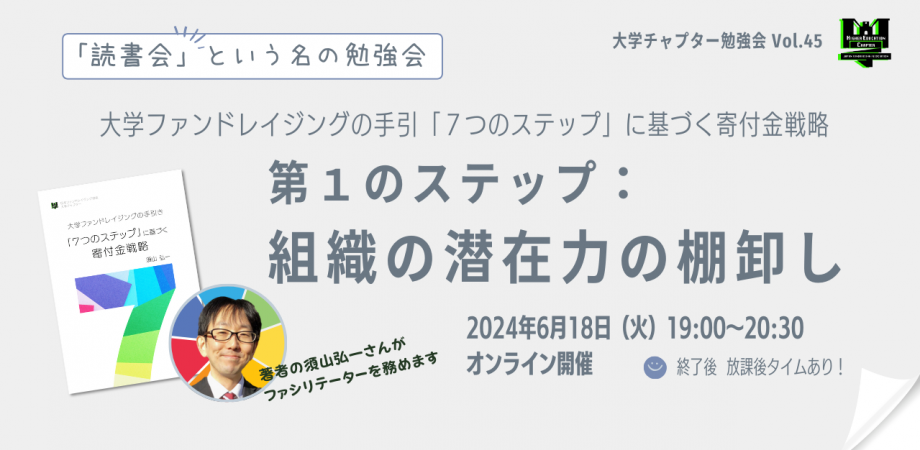 大学チャプター勉強会 Vol.45「大学ファンドレイジングの手引：７つのステップに基づく寄付金戦略」 『第１のステップ：組織の潜在力の棚卸し』読書会！