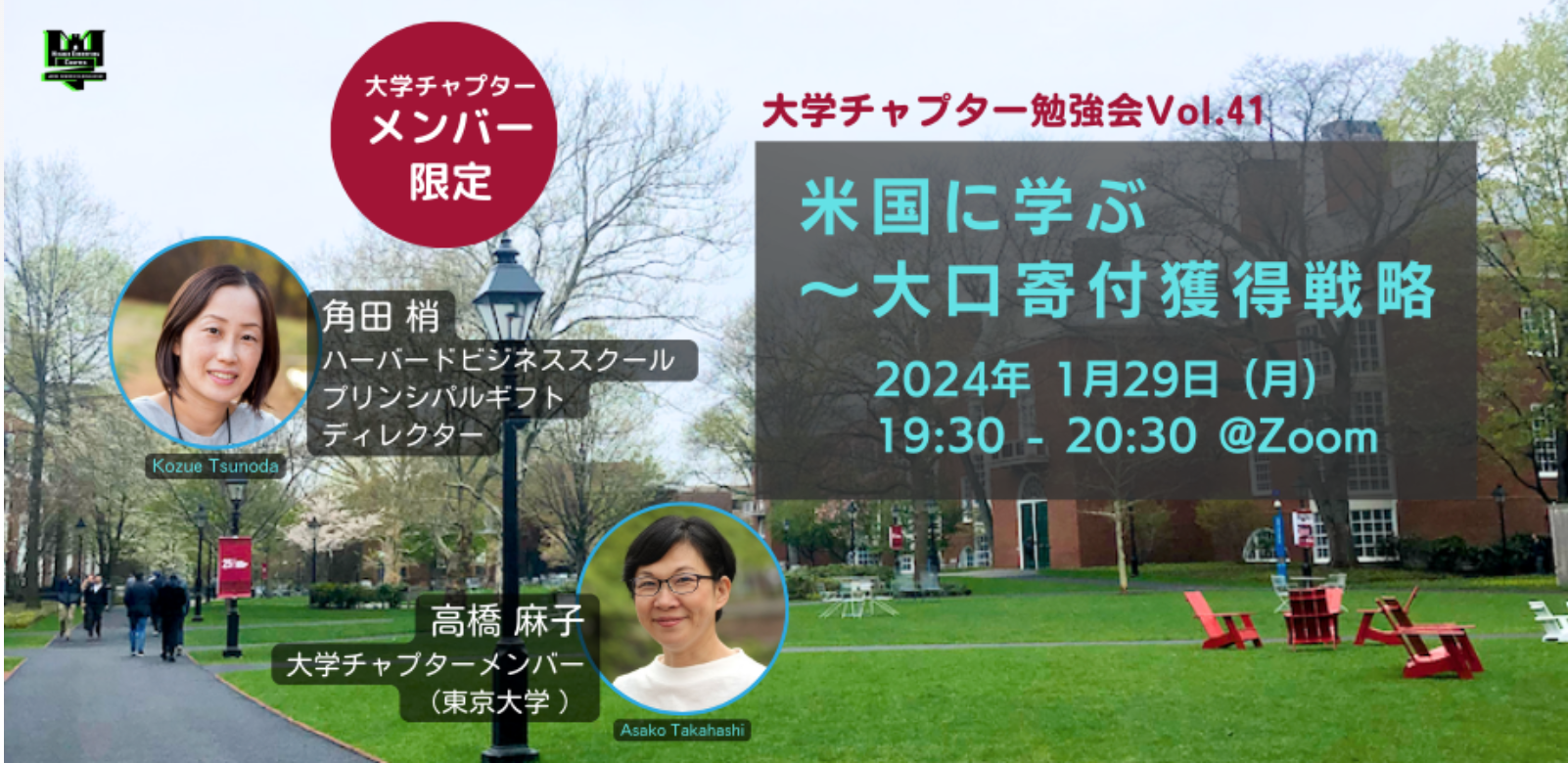 大学チャプター 勉強会Vol.41 「米国に学ぶ〜大口寄付獲得戦略」