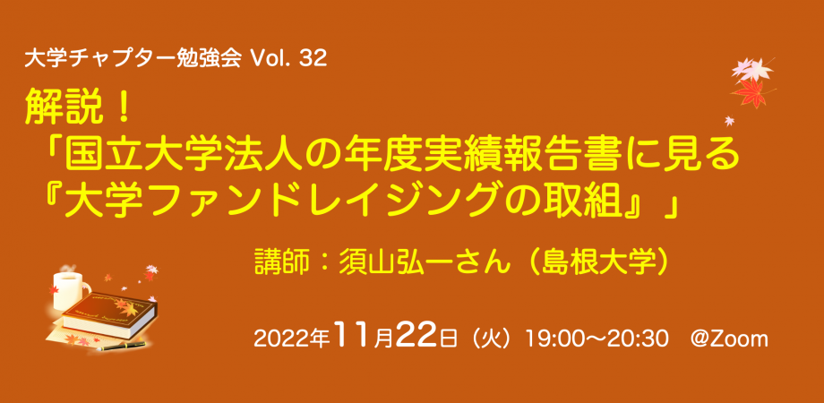 大学チャプター勉強会Vol.32解説！「国立大学法人の年度実績報告書に見る『大学ファンドレイジングの取組』」