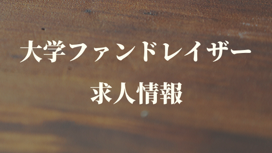 求人情報：東京大学社会連携本部渉外部門特任専門職員（特定有期雇用教職員）