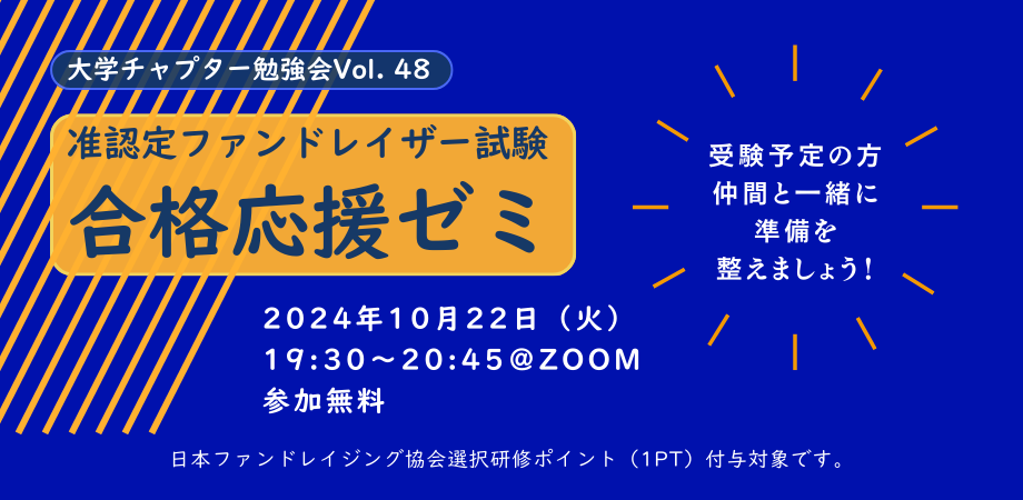 大学チャプター勉強会Vol.48 「准認定ファンドレイザー試験 合格応援ゼミ」