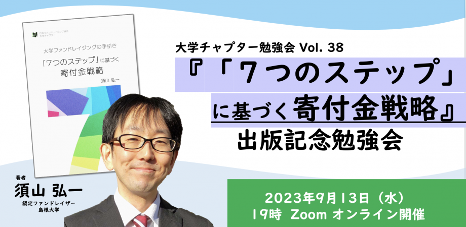 大学チャプター勉強会Vol.38『「７つのステップ」に基づく寄付金戦略』出版記念勉強会