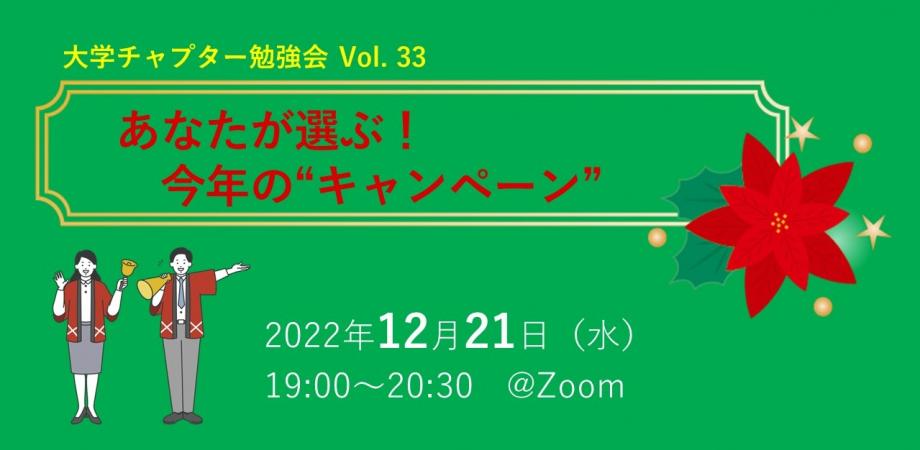 大学チャプター勉強会Vol.33「あなたが選ぶ今年のキャンペーン」