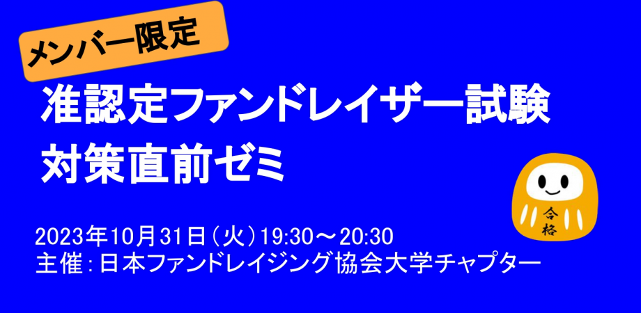 大学チャプター勉強会Vol.39『徹底解説！准認定ファンドレイザー試験対策直前ゼミ』