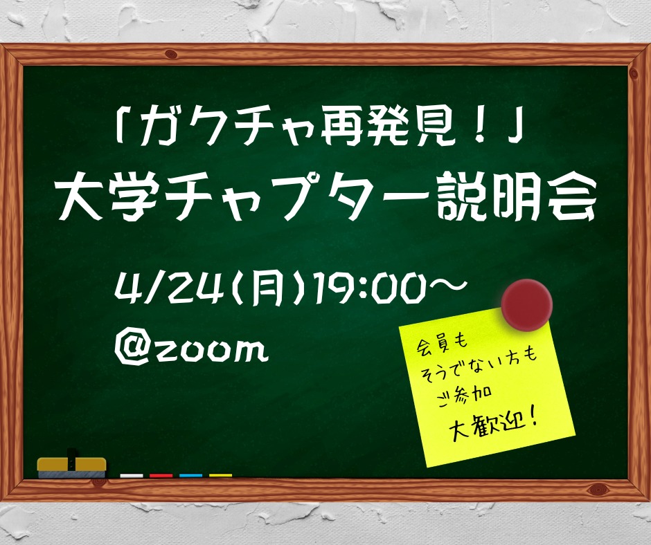 「ガクチャ再発見！  大学チャプター説明会」