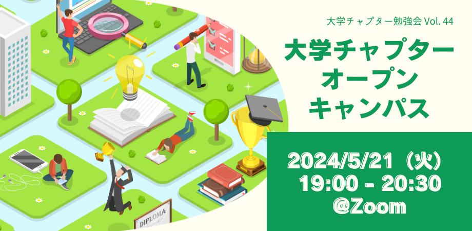 大学チャプター勉強会 Vol.44「大学チャプター オープンキャンパス 〜 新任ファンドレイザー歓迎会 〜」