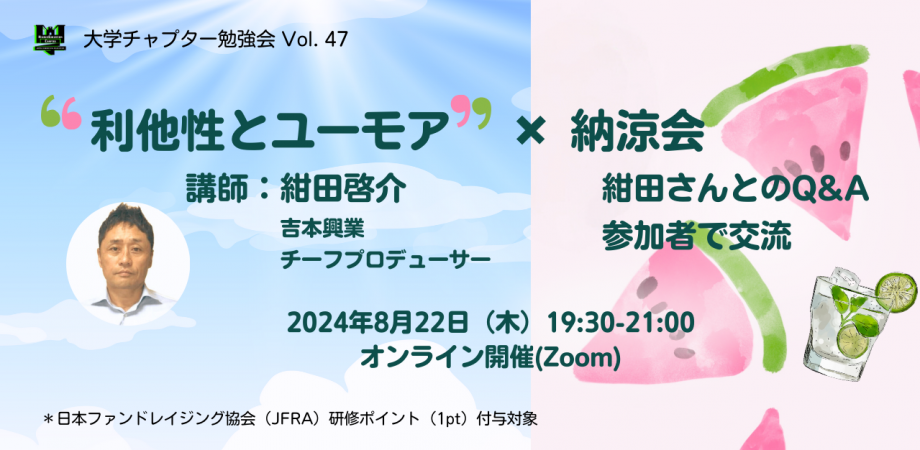 大学チャプター勉強会 Vol. 47「利他性とユーモア」+納涼会