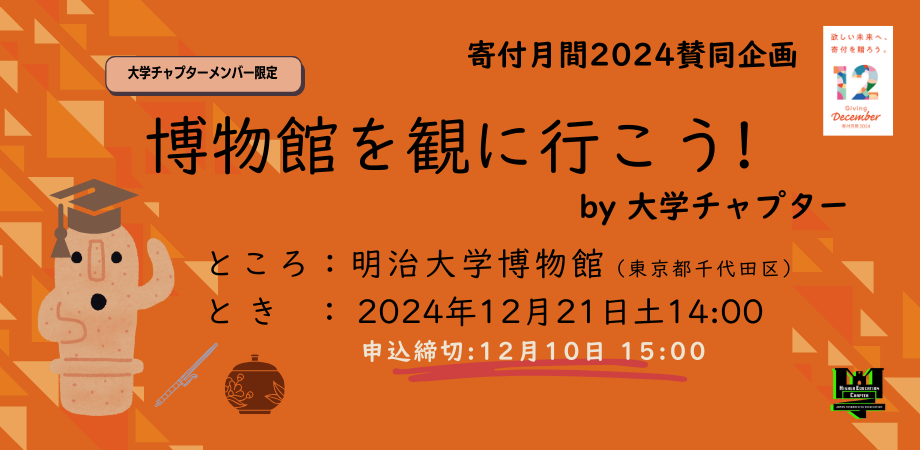 寄付月間2024賛同企画 〜「博物館を観に行こう！」by 大学チャプター