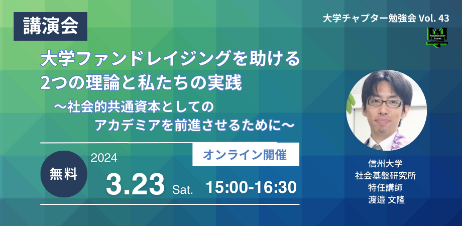 大学チャプター勉強会vol.43：講演会「大学ファンドレイジングを助ける2つの理論と私たちの実践 　〜社会的共通資本としてのアカデミアを前進させるために〜」（同時開催：大学チャプター総会）