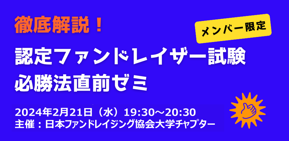 「大学チャプター勉強会　徹底解説！認定ファンドレイザー試験必勝法直前ゼミ」(2/21)開催のお知らせ