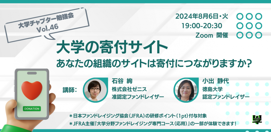 大学チャプター勉強会 Vol. 46「大学の寄付サイト：あなたの組織のサイトは寄付につながりますか？」