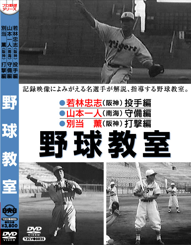 昭和プロ野球シリーズ」販売 - DVD発売・販売メーカー、ケー・シー