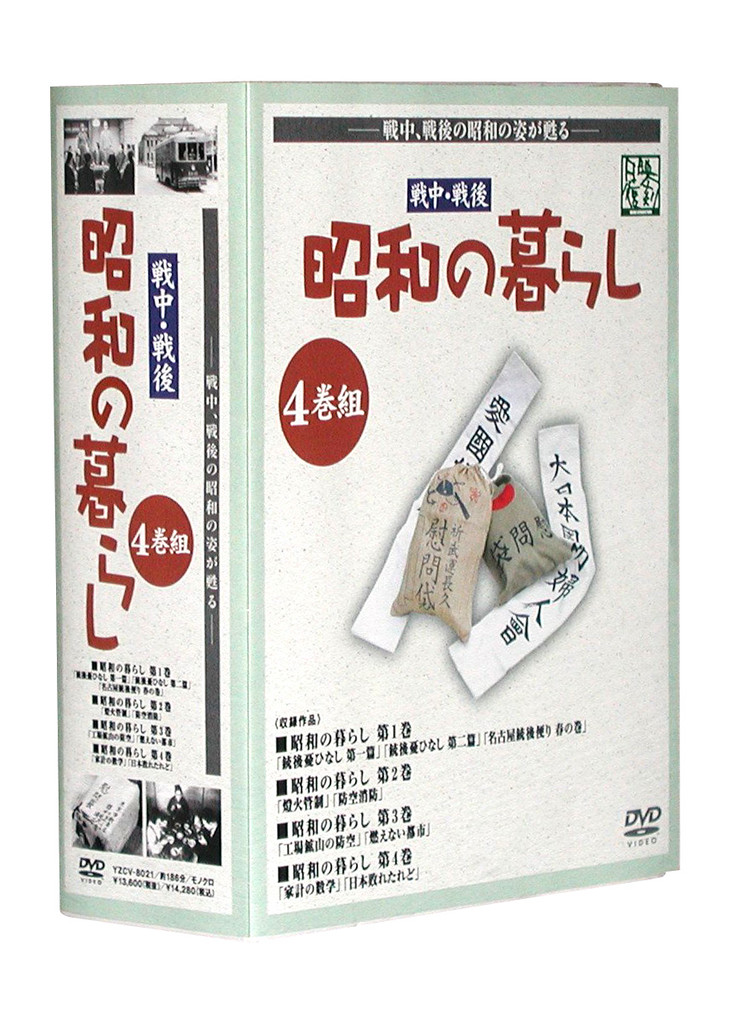 昭和の暮らし」販売 - DVD発売・販売メーカー、ケー・シー
