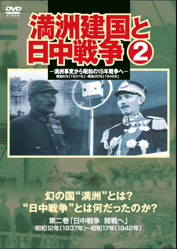 満洲建国と日中戦争」販売 - DVD発売・販売メーカー、ケー・シー 満洲建国と日中戦争」販売 - DVD発売・販売メーカー、ケー・シー