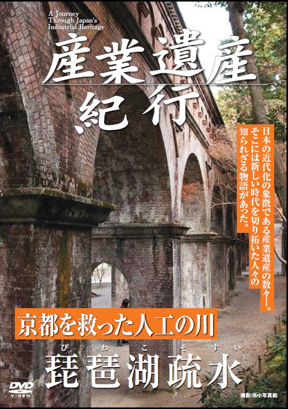 産業遺産紀行」シリーズ販売 - DVD発売・販売メーカー、ケー