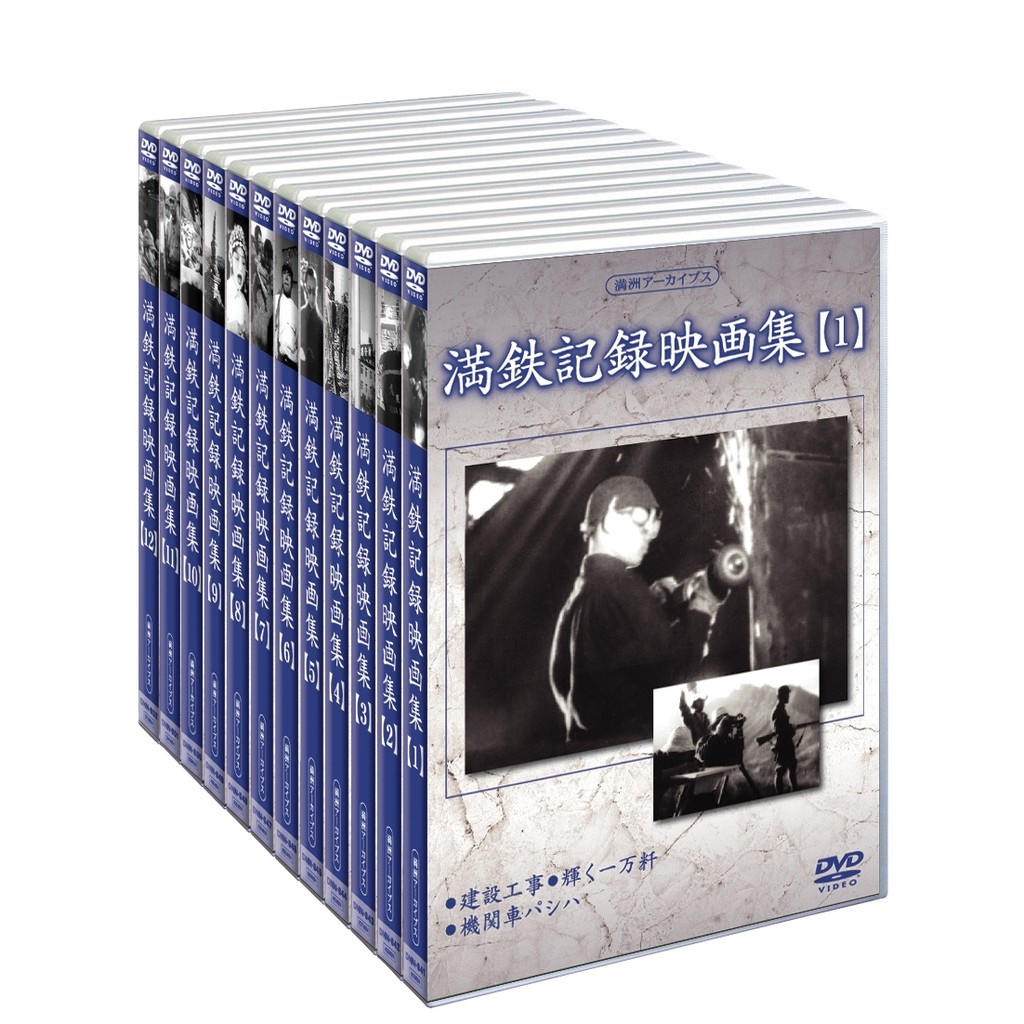 満洲アーカイブス」販売 - DVD発売・販売メーカー、ケー・シー