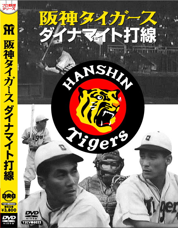 昭和プロ野球シリーズ」販売 - DVD発売・販売メーカー、ケー・シー