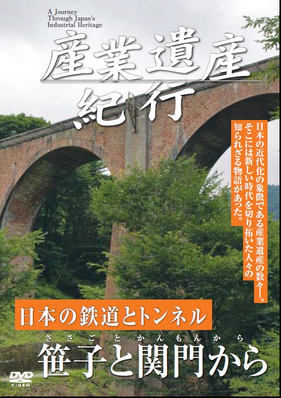 産業遺産紀行 琵琶湖疏水 片倉館と 富岡製糸場 笹子と関門から 橋