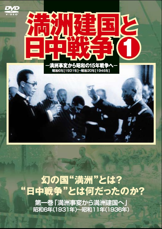 満洲建国と日中戦争」販売 - DVD発売・販売メーカー、ケー・シー 満洲建国と日中戦争」販売 - DVD発売・販売メーカー、ケー・シー