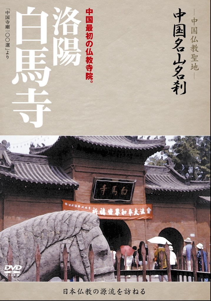 DVD「中国名山名刹」シリーズ販売 - DVD発売・販売メーカー