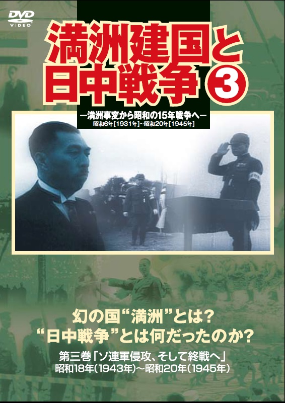 満洲建国と日中戦争」販売 - DVD発売・販売メーカー、ケー・シー 満洲建国と日中戦争」販売 - DVD発売・販売メーカー、ケー・シー