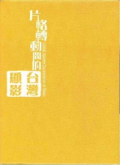 日本統治下の台湾「南進台湾」 - DVD発売・販売メーカー、ケー