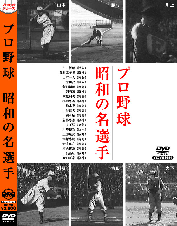 昭和プロ野球シリーズ」販売 - DVD発売・販売メーカー、ケー・シー