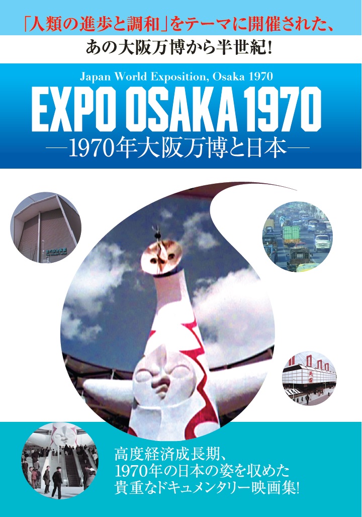 EXPO'70 日本万国博覧会ニュース EXPOSITION NEWS 貴重資料 EXPO'70 日本万国博覧会ニュース EXPOSITION NEWS 貴重資料