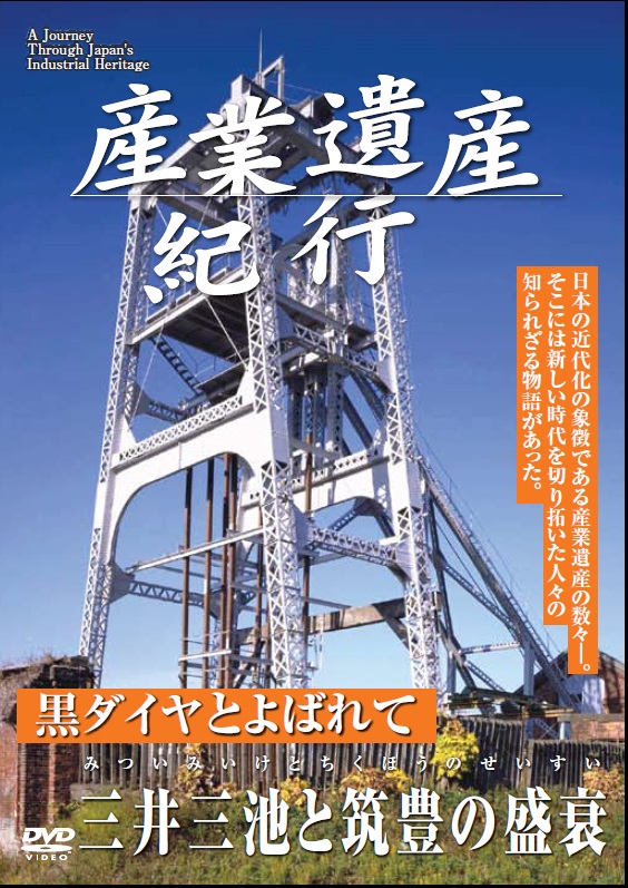 産業遺産紀行」シリーズ販売 - DVD発売・販売メーカー、ケー