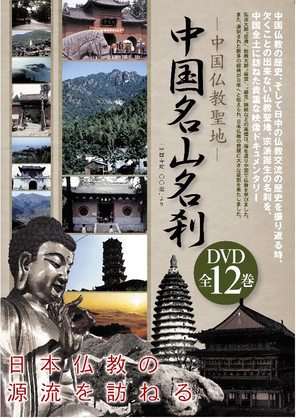 2025年春の DVD「中国名山名刹」シリーズ販売 - DVD発売・販売メーカー ドキュメント